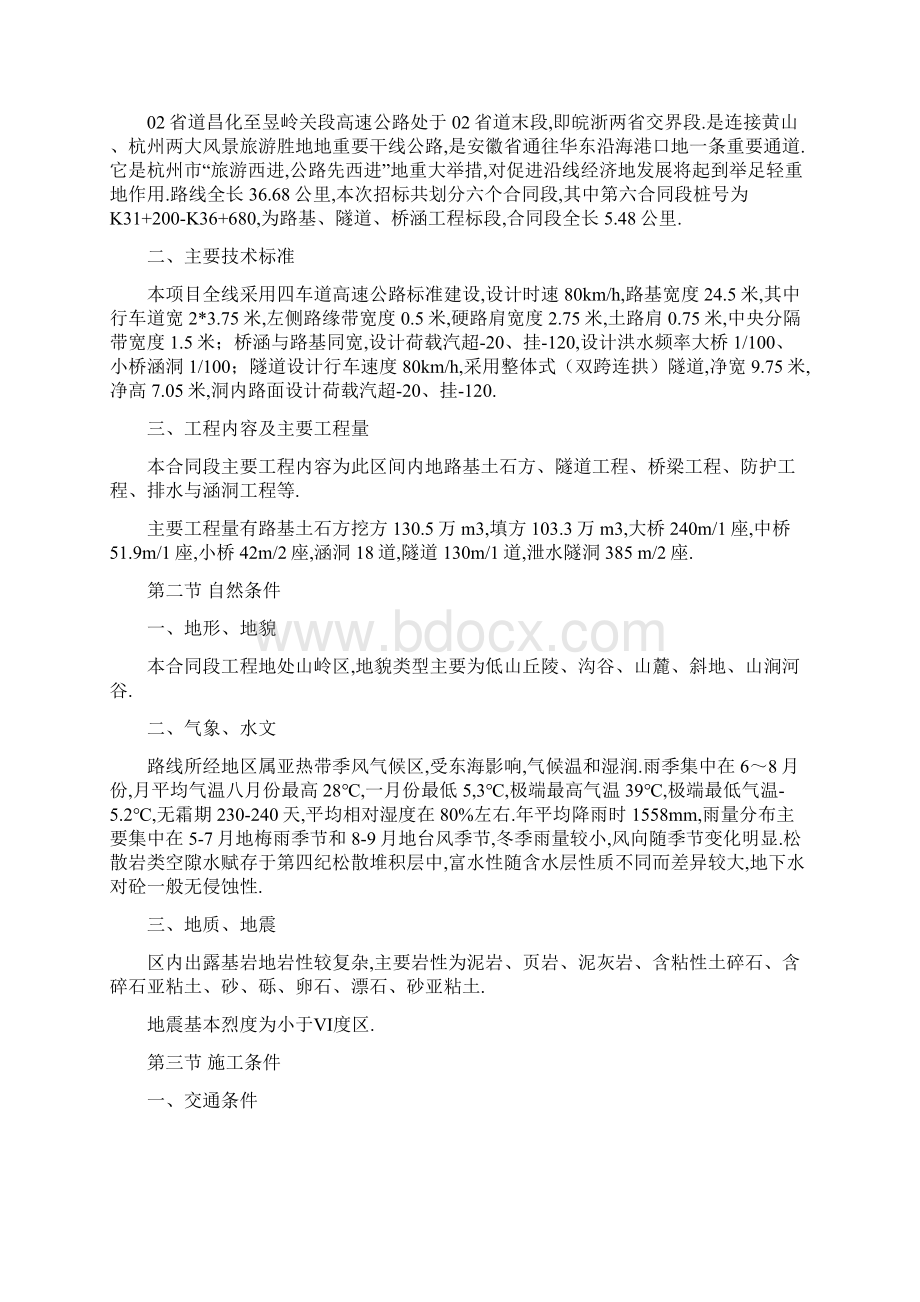 浙江道昌化至昱岭关段高速公路施工组织方案建设书文档格式.docx_第2页