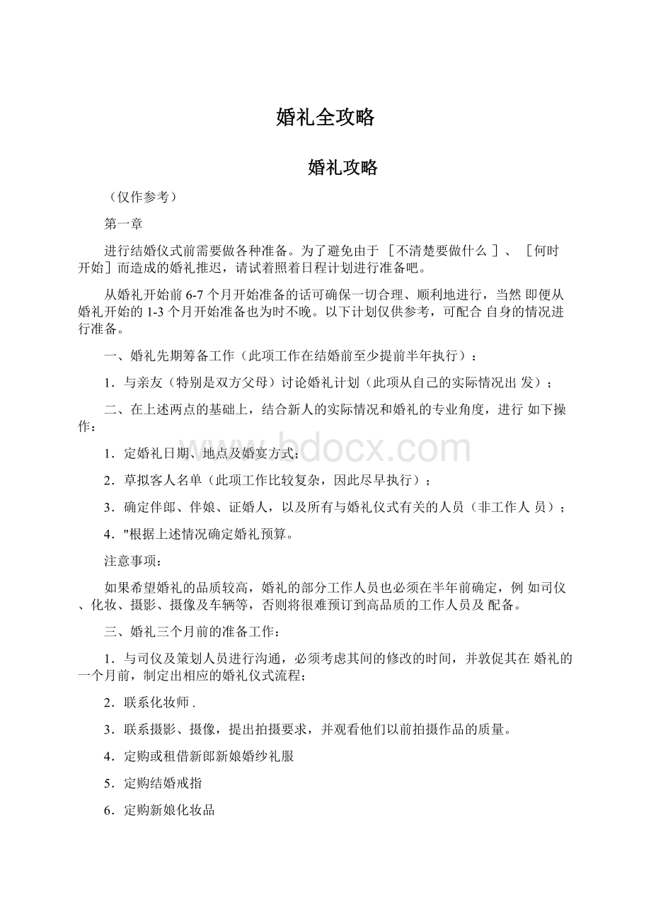 婚礼全攻略.docx