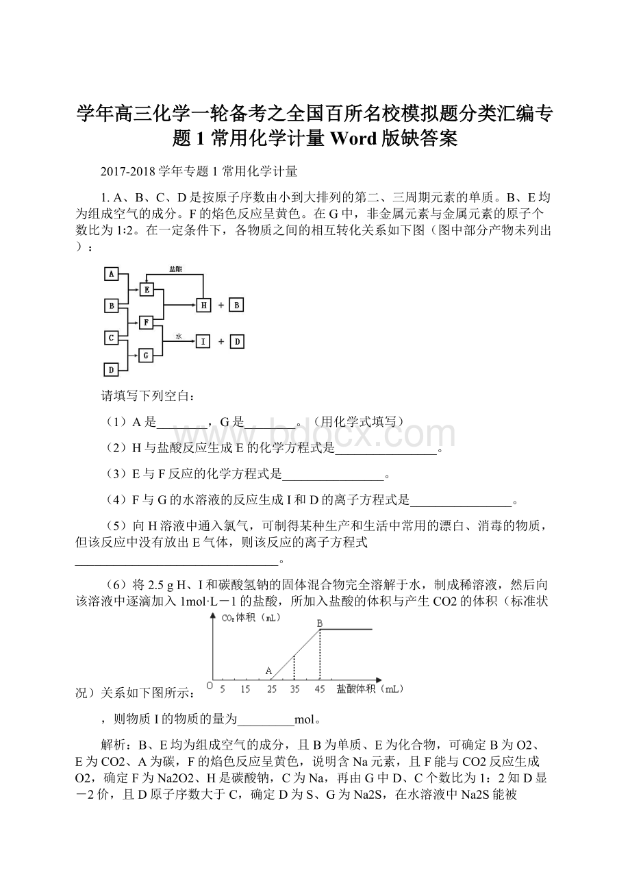 学年高三化学一轮备考之全国百所名校模拟题分类汇编专题1 常用化学计量 Word版缺答案Word下载.docx