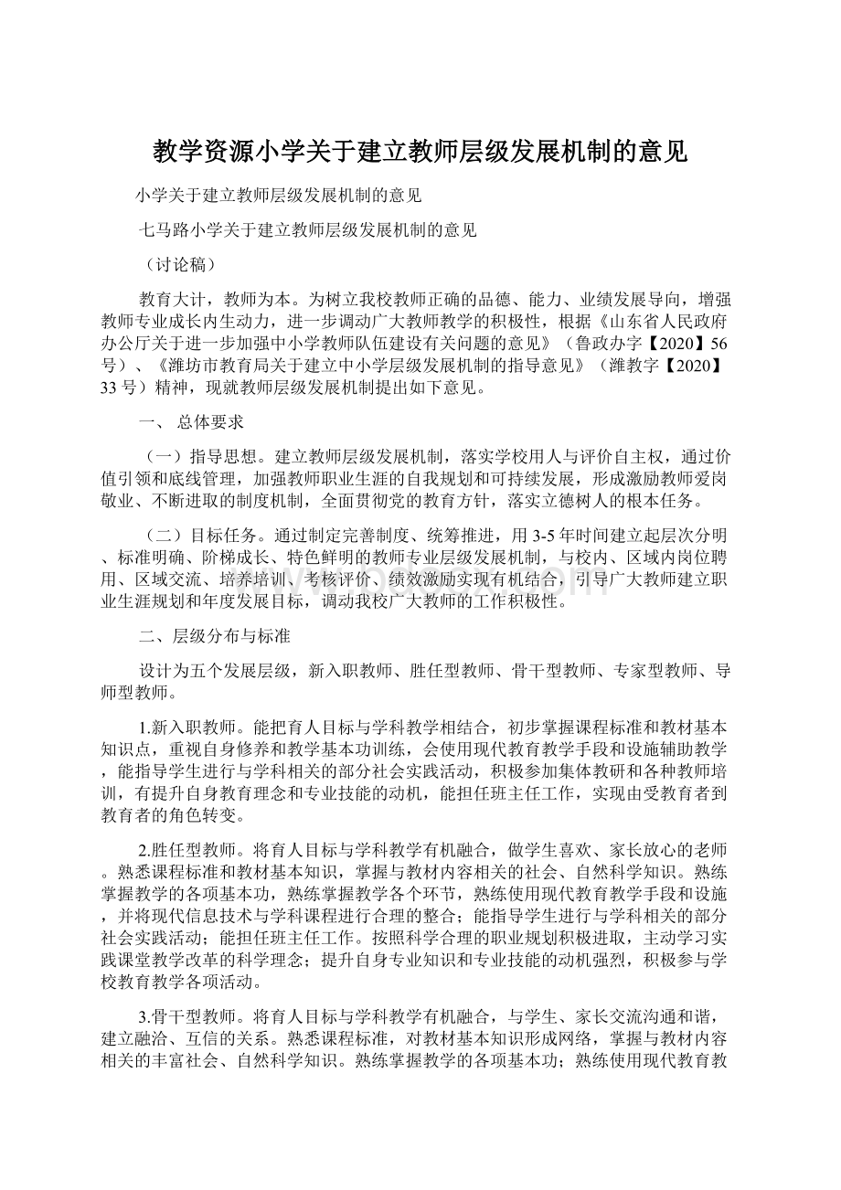 教学资源小学关于建立教师层级发展机制的意见.docx_第1页