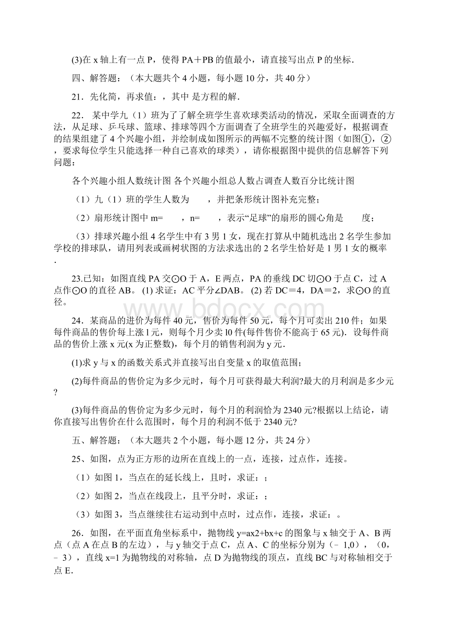 学年度九年级数学上学期第三次月考试题 新人教版Word文档下载推荐.docx_第3页