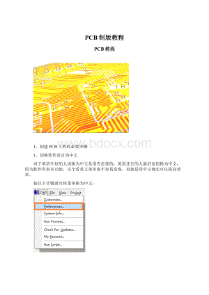 PCB制版教程.docx