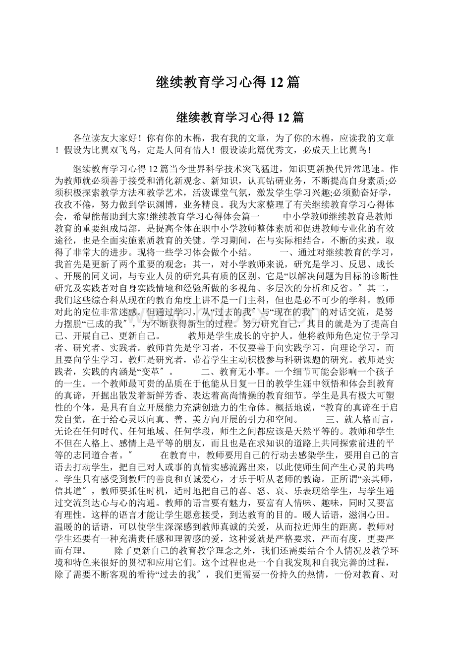 继续教育学习心得12篇.docx_第1页