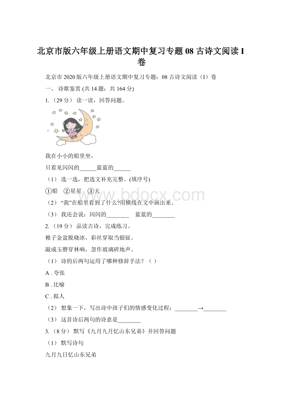 北京市版六年级上册语文期中复习专题08 古诗文阅读I卷.docx