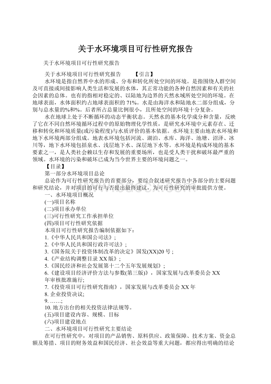 关于水环境项目可行性研究报告.docx