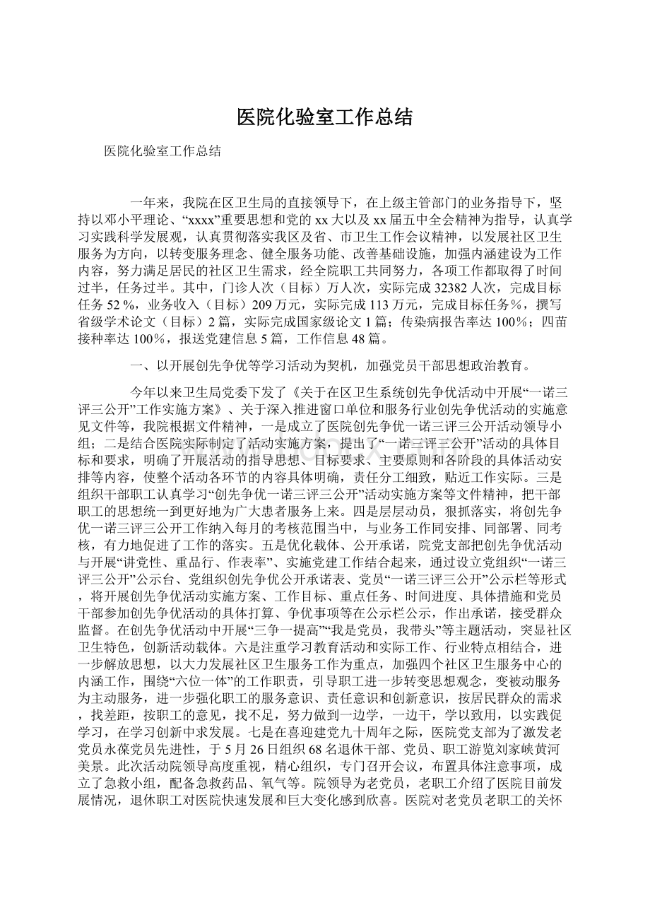 医院化验室工作总结Word文档格式.docx