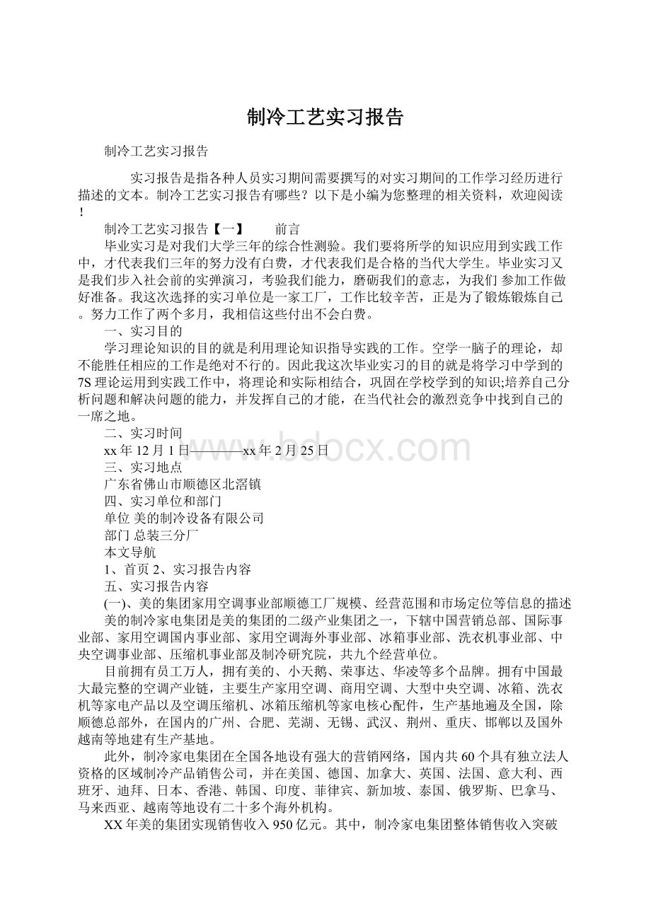 制冷工艺实习报告Word格式文档下载.docx