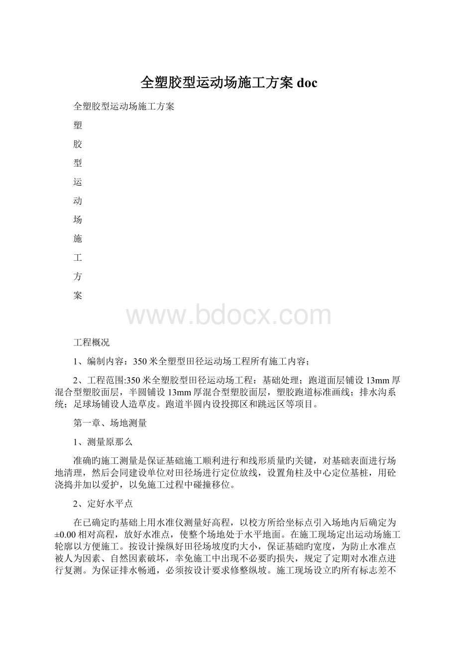 全塑胶型运动场施工方案docWord格式.docx