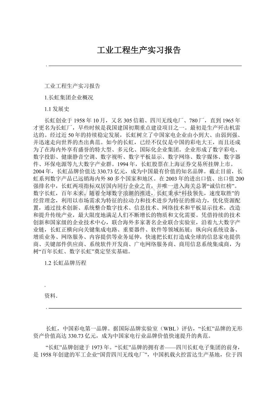 工业工程生产实习报告.docx