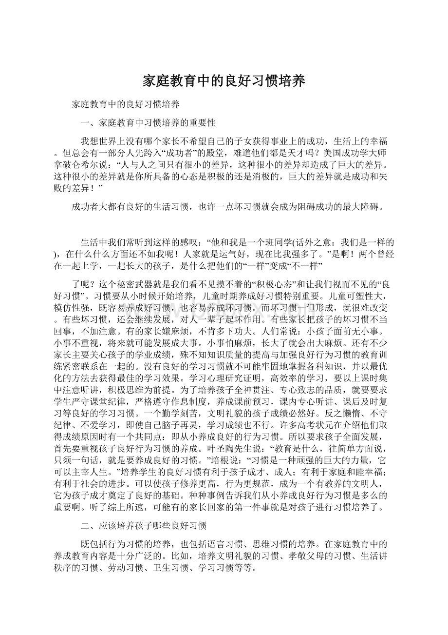 家庭教育中的良好习惯培养Word下载.docx