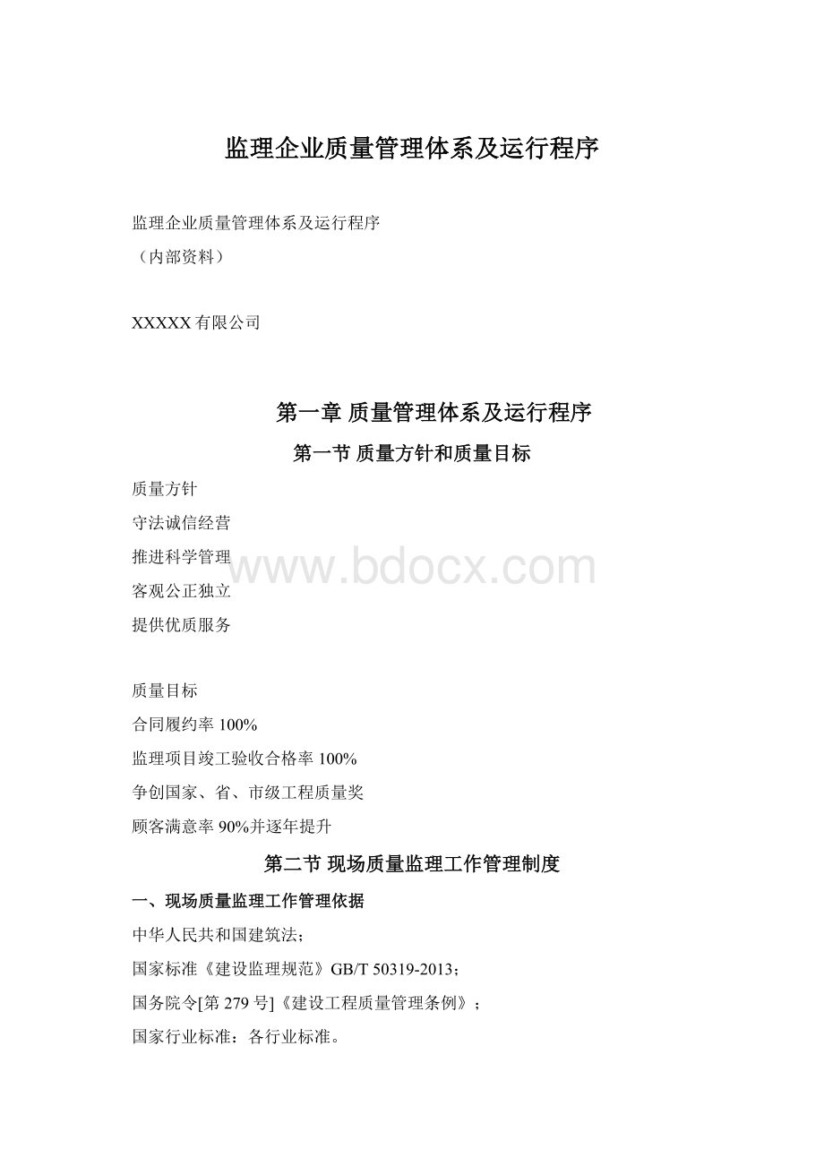 监理企业质量管理体系及运行程序.docx