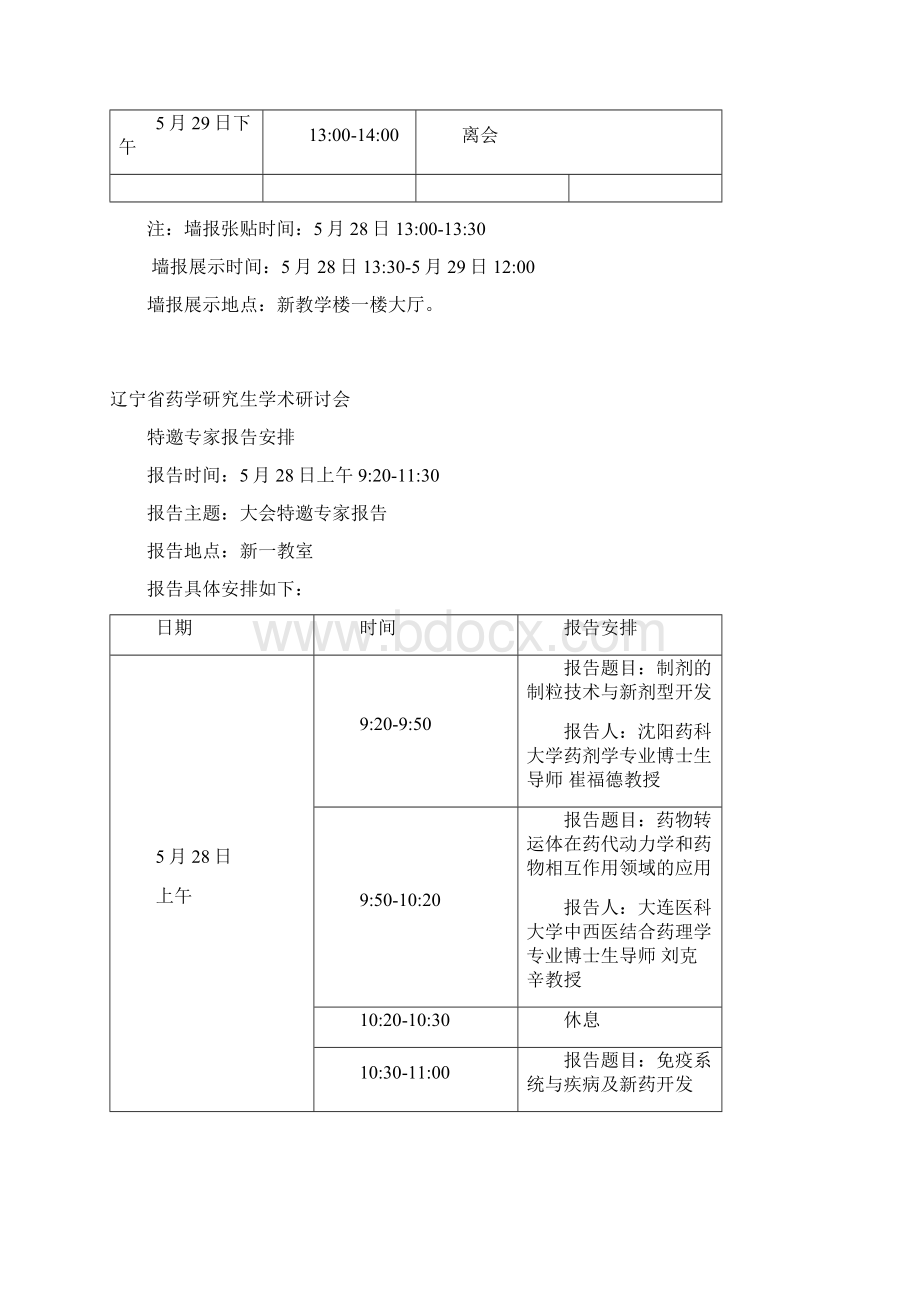 论坛日程沈阳药科大学.docx_第3页