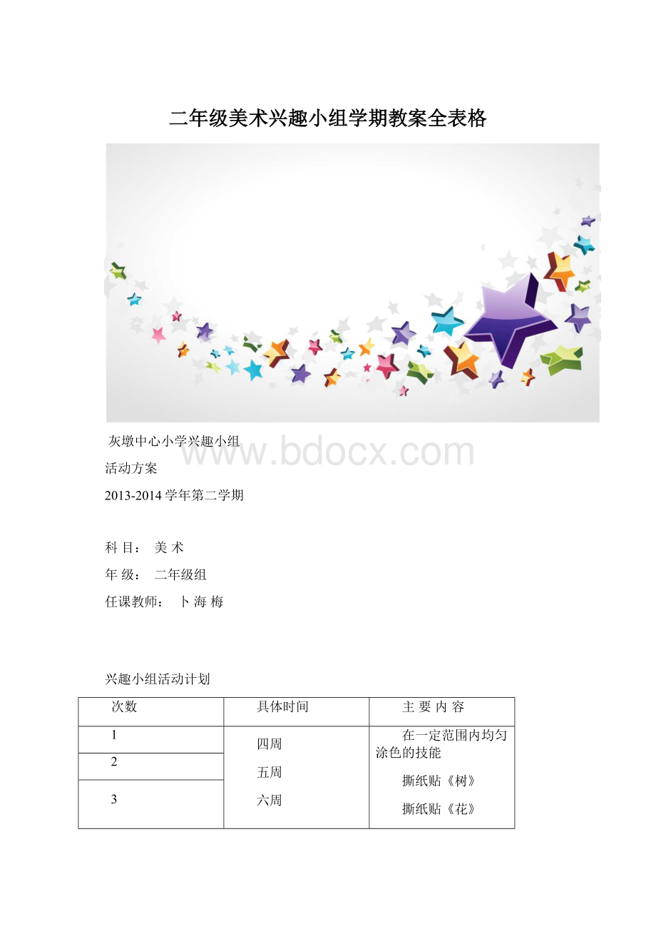 二年级美术兴趣小组学期教案全表格.docx_第1页