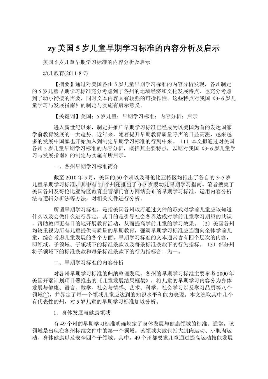 zy美国5岁儿童早期学习标准的内容分析及启示文档格式.docx_第1页