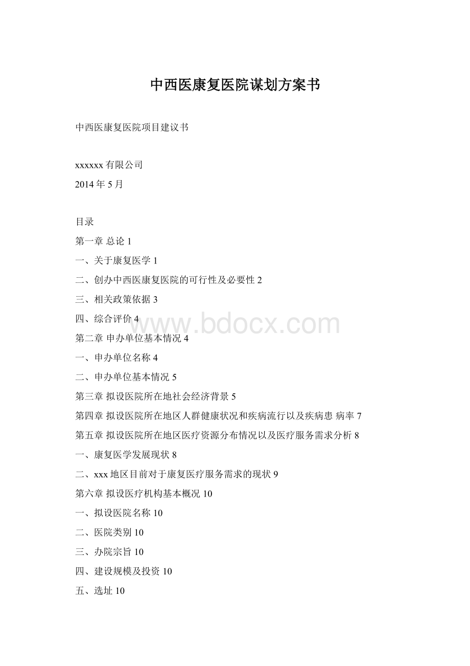 中西医康复医院谋划方案书.docx_第1页