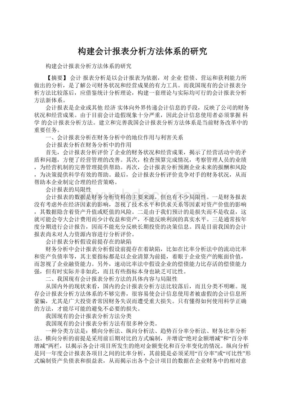 构建会计报表分析方法体系的研究.docx