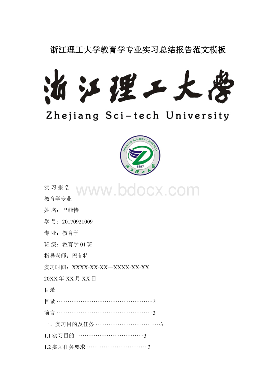 浙江理工大学教育学专业实习总结报告范文模板.docx_第1页