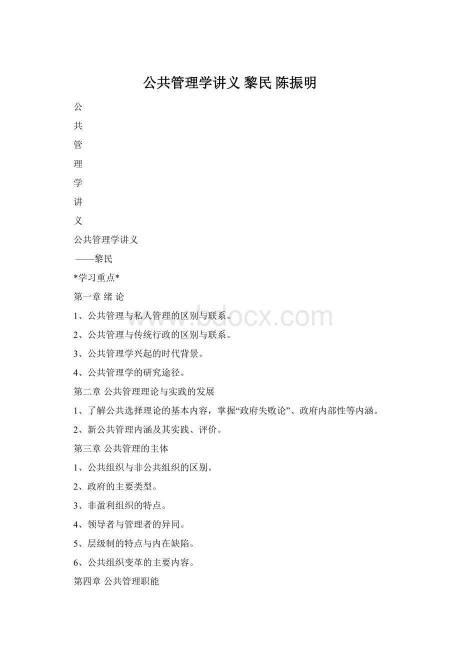 公共管理学讲义 黎民 陈振明.docx