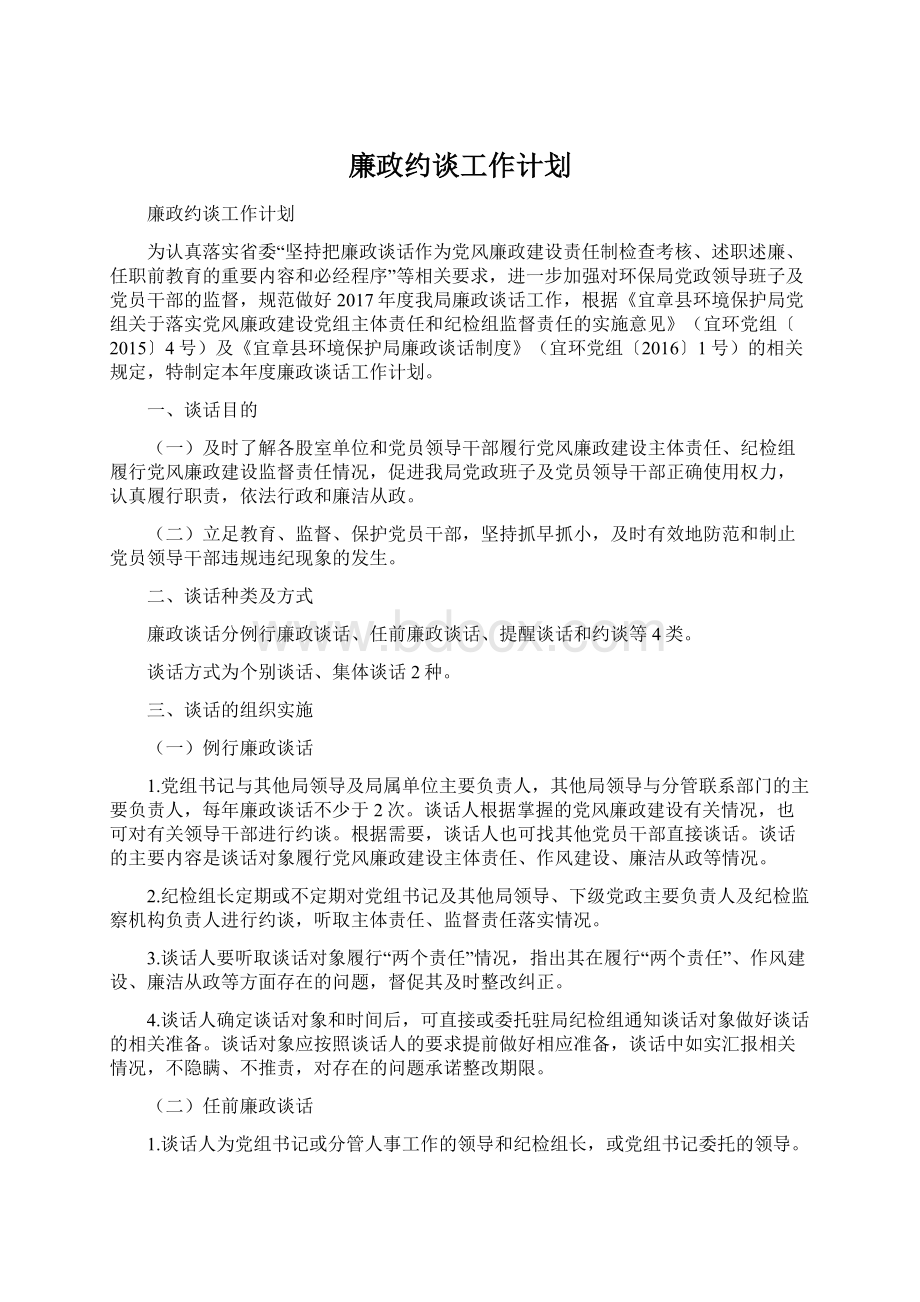 廉政约谈工作计划Word下载.docx