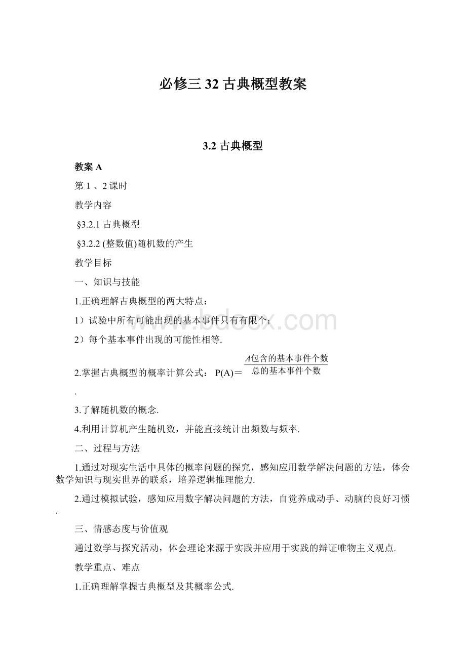 必修三32古典概型教案文档格式.docx_第1页