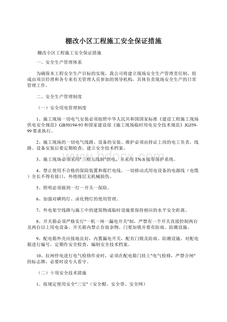 棚改小区工程施工安全保证措施.docx_第1页