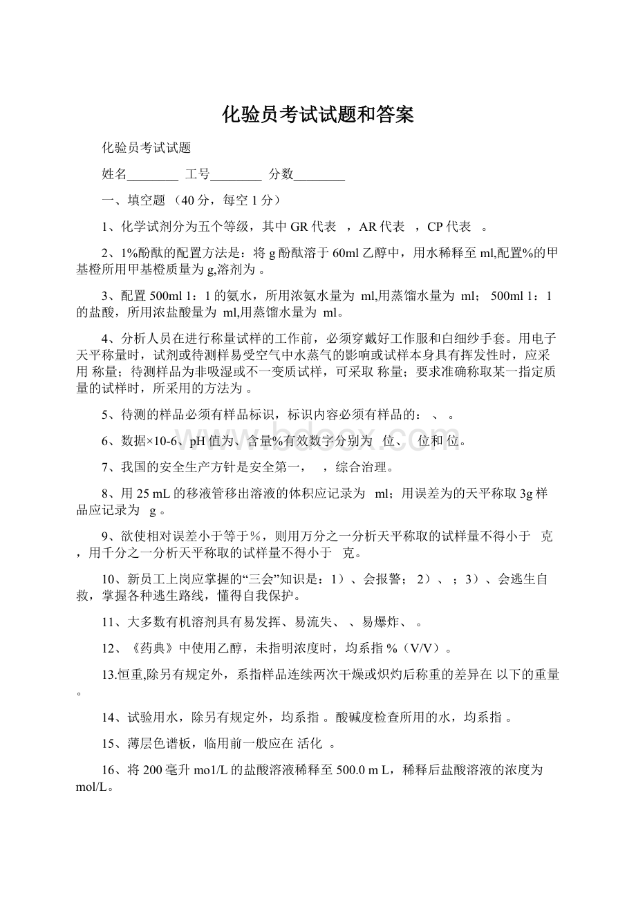 化验员考试试题和答案Word格式.docx_第1页