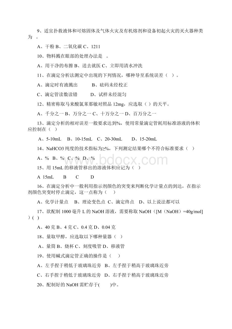 化验员考试试题和答案Word格式.docx_第3页