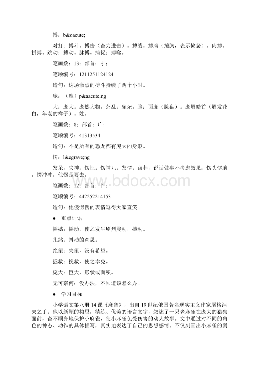 小学语文三年级教学建议《麻雀》预习解析Word文档下载推荐.docx_第3页