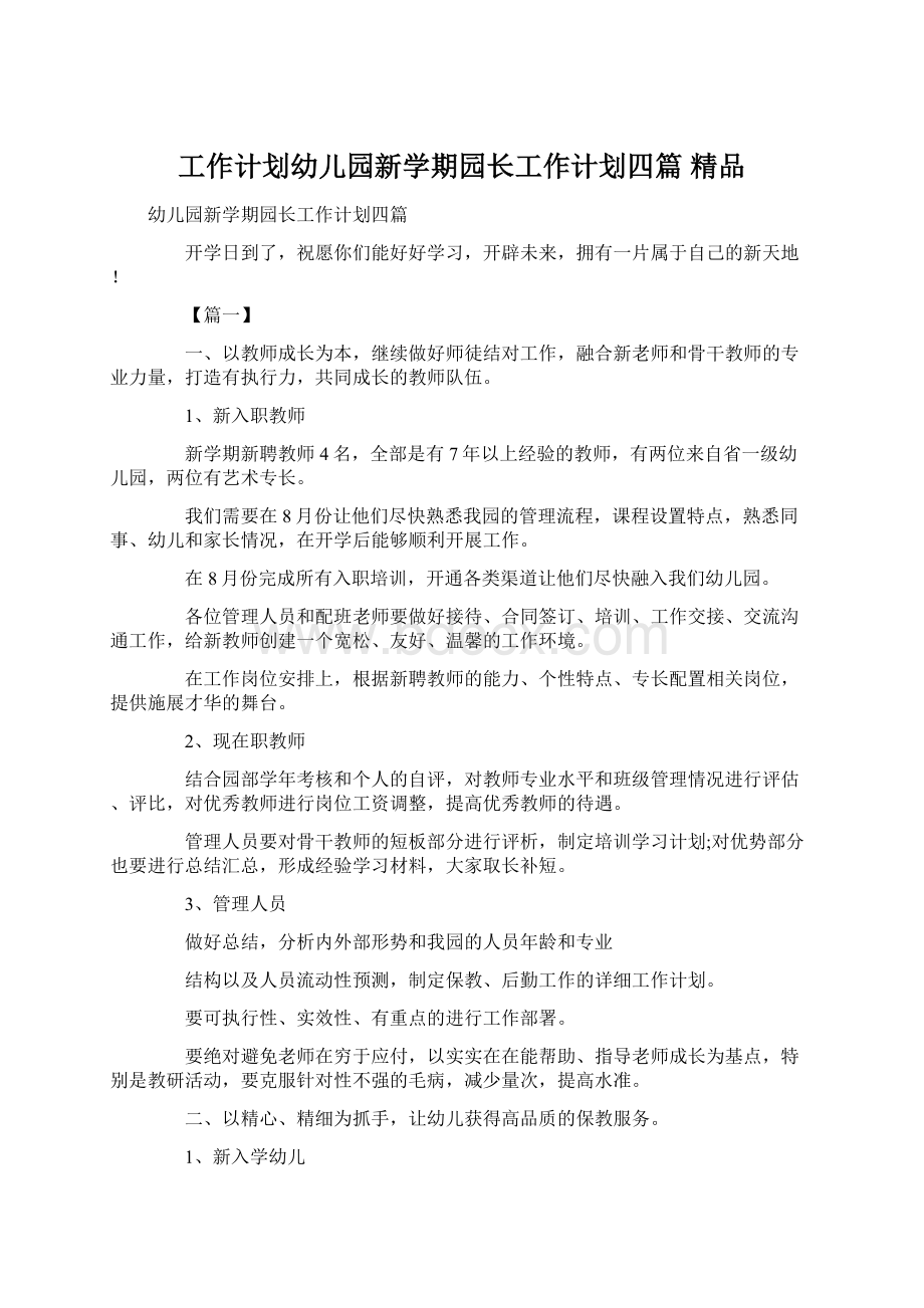 工作计划幼儿园新学期园长工作计划四篇 精品.docx_第1页