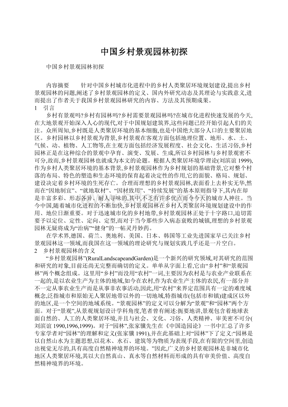 中国乡村景观园林初探Word文件下载.docx_第1页