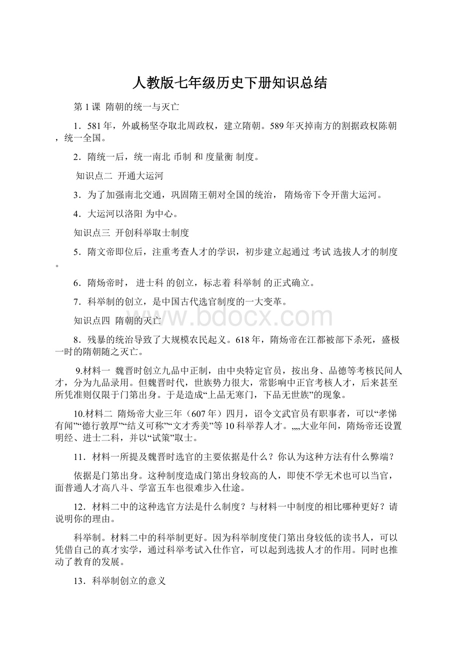 人教版七年级历史下册知识总结Word格式文档下载.docx_第1页