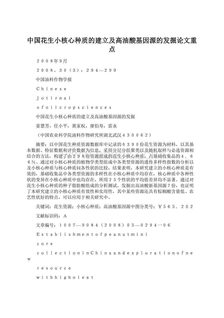 中国花生小核心种质的建立及高油酸基因源的发掘论文重点.docx