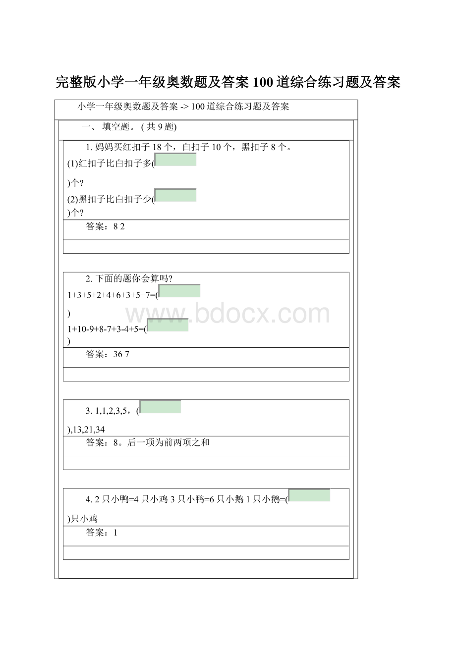 完整版小学一年级奥数题及答案100道综合练习题及答案.docx_第1页