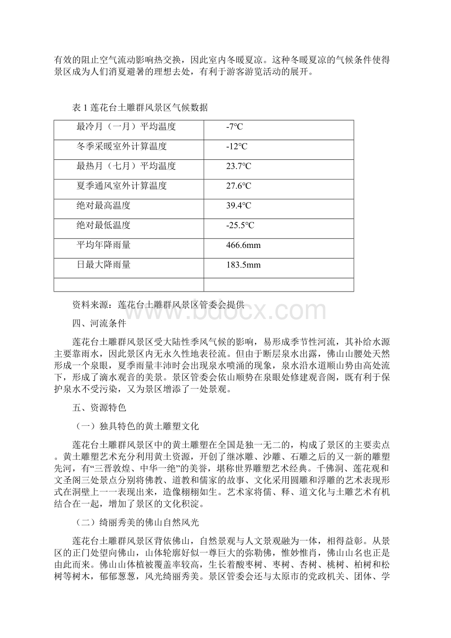 莲花台土雕群风景区开发整体策划44页doc.docx_第3页