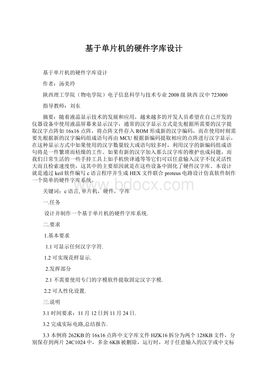 基于单片机的硬件字库设计Word下载.docx_第1页