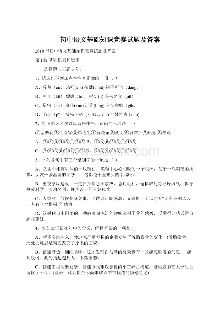 初中语文基础知识竞赛试题及答案Word下载.docx_第1页