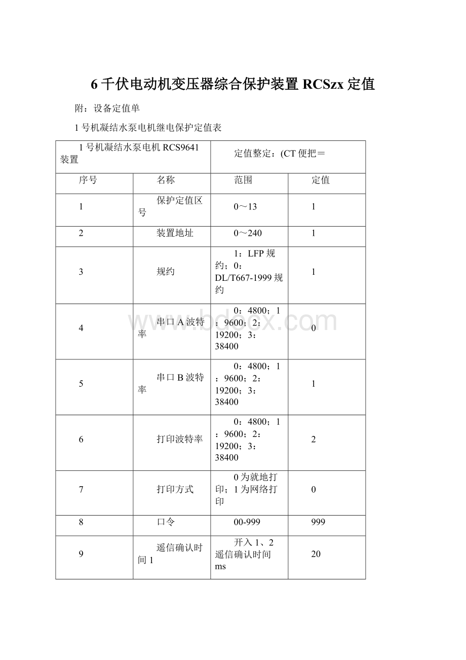 6千伏电动机变压器综合保护装置RCSzx定值.docx_第1页