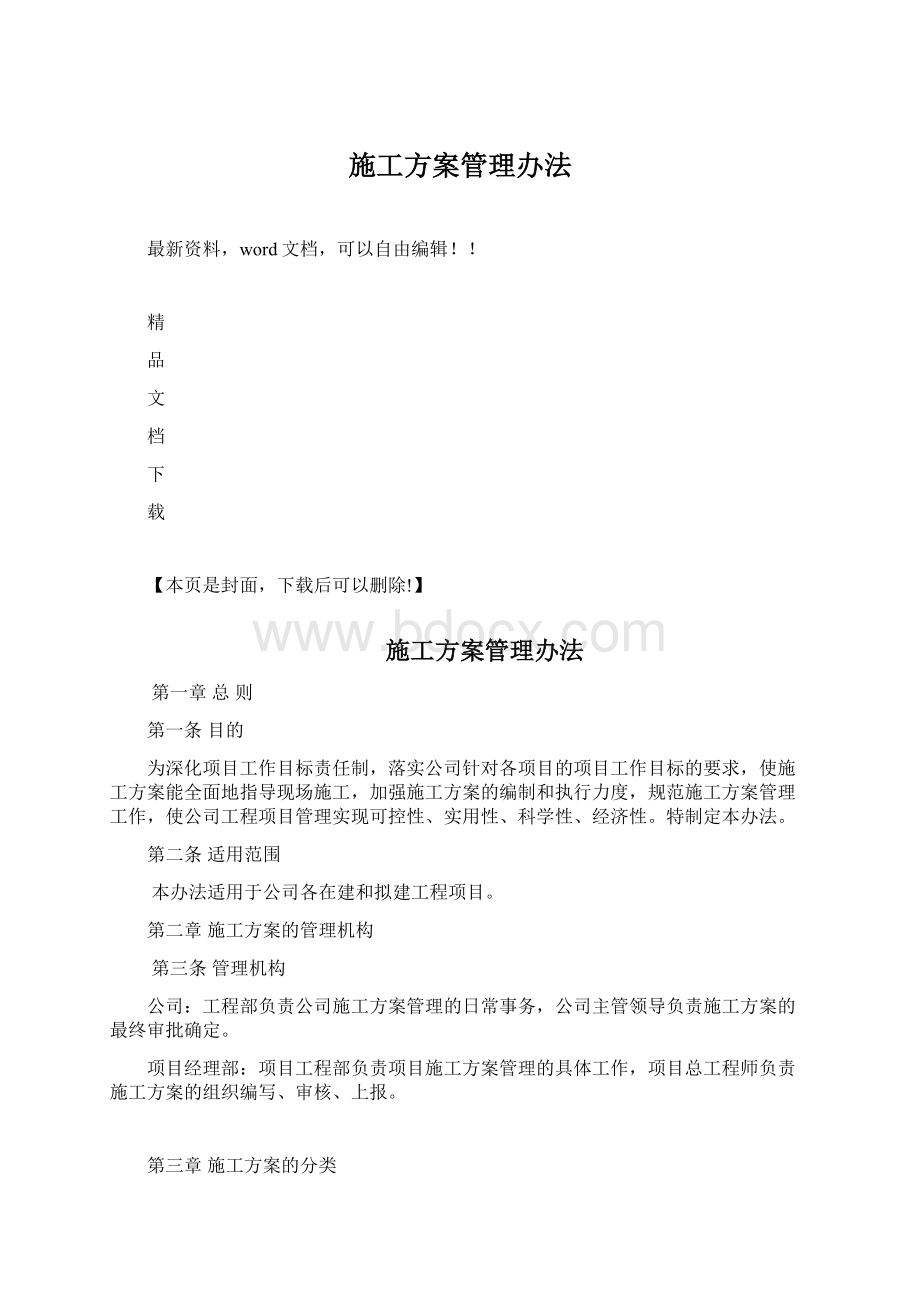 施工方案管理办法Word下载.docx