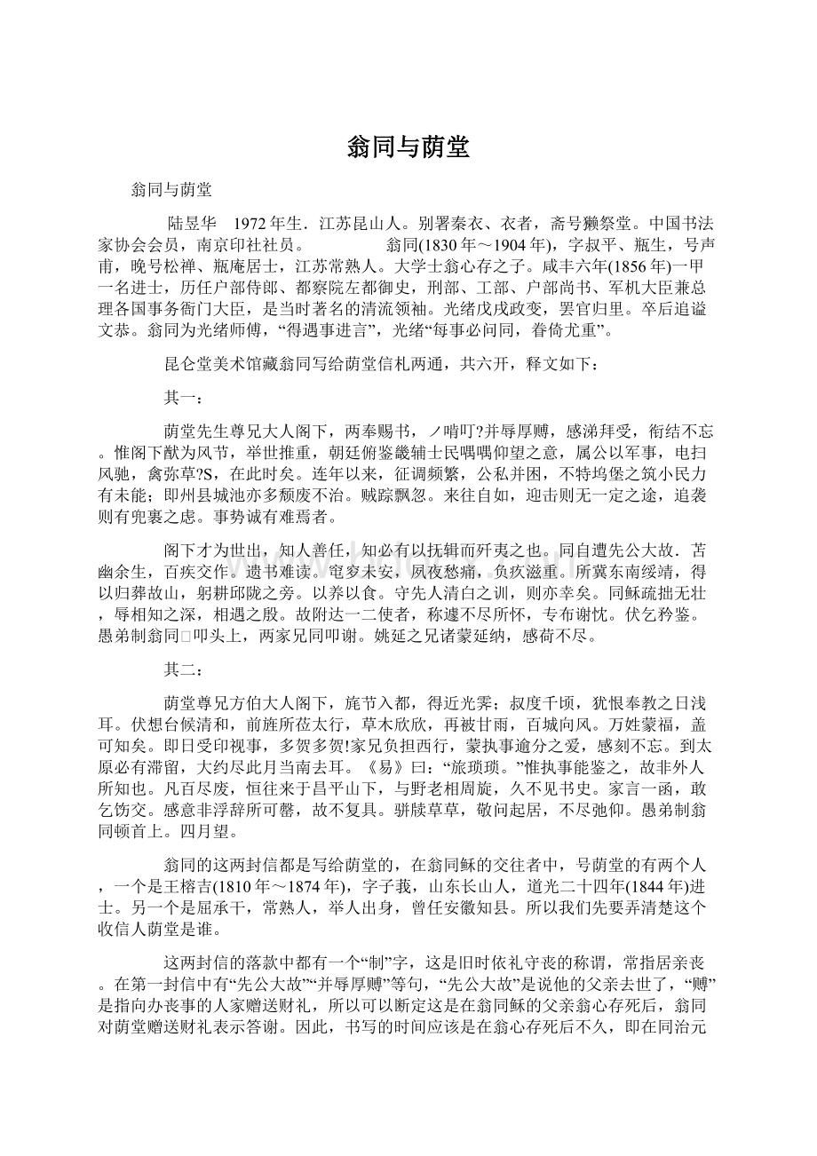 翁同与荫堂Word文件下载.docx_第1页