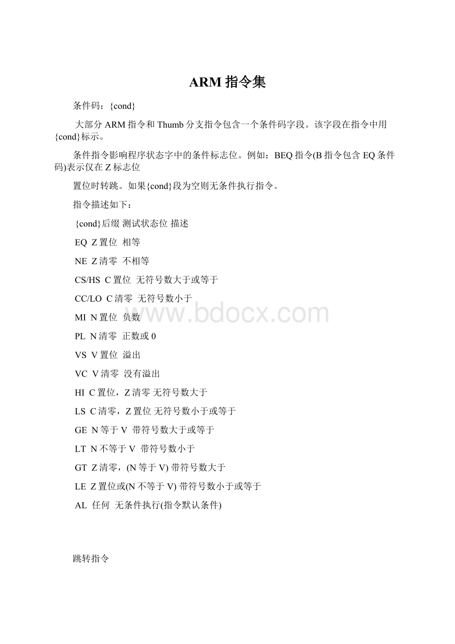 ARM指令集Word文档下载推荐.docx_第1页