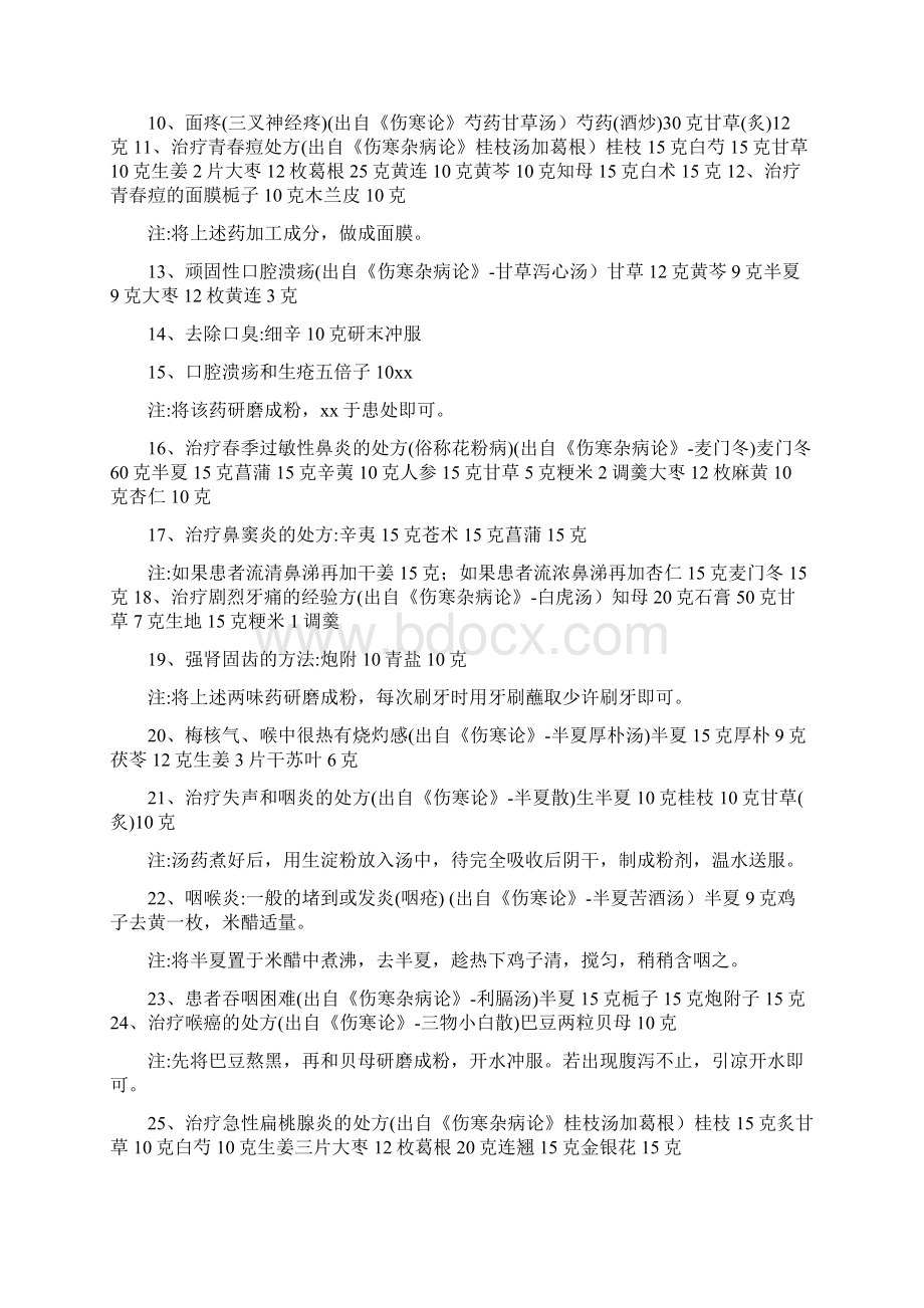 第四部 治疗篇 第六章经方验方.docx_第2页