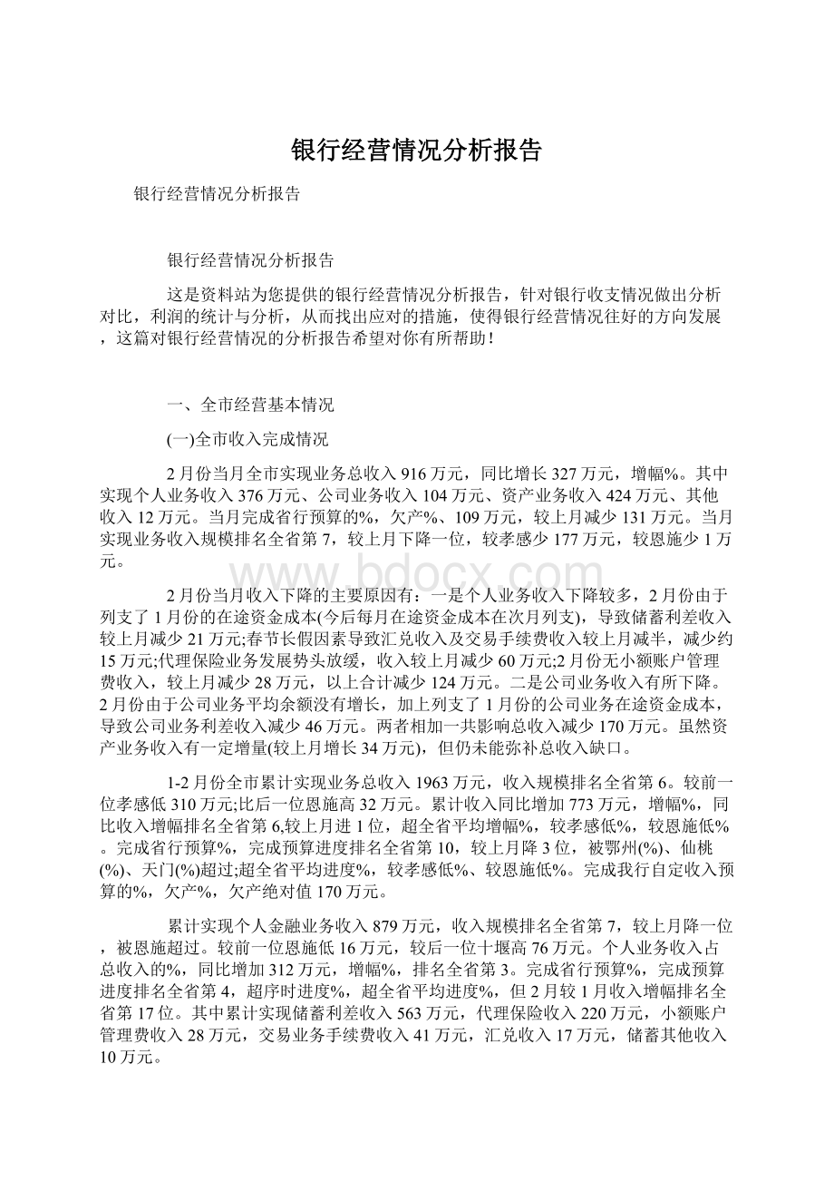 银行经营情况分析报告.docx