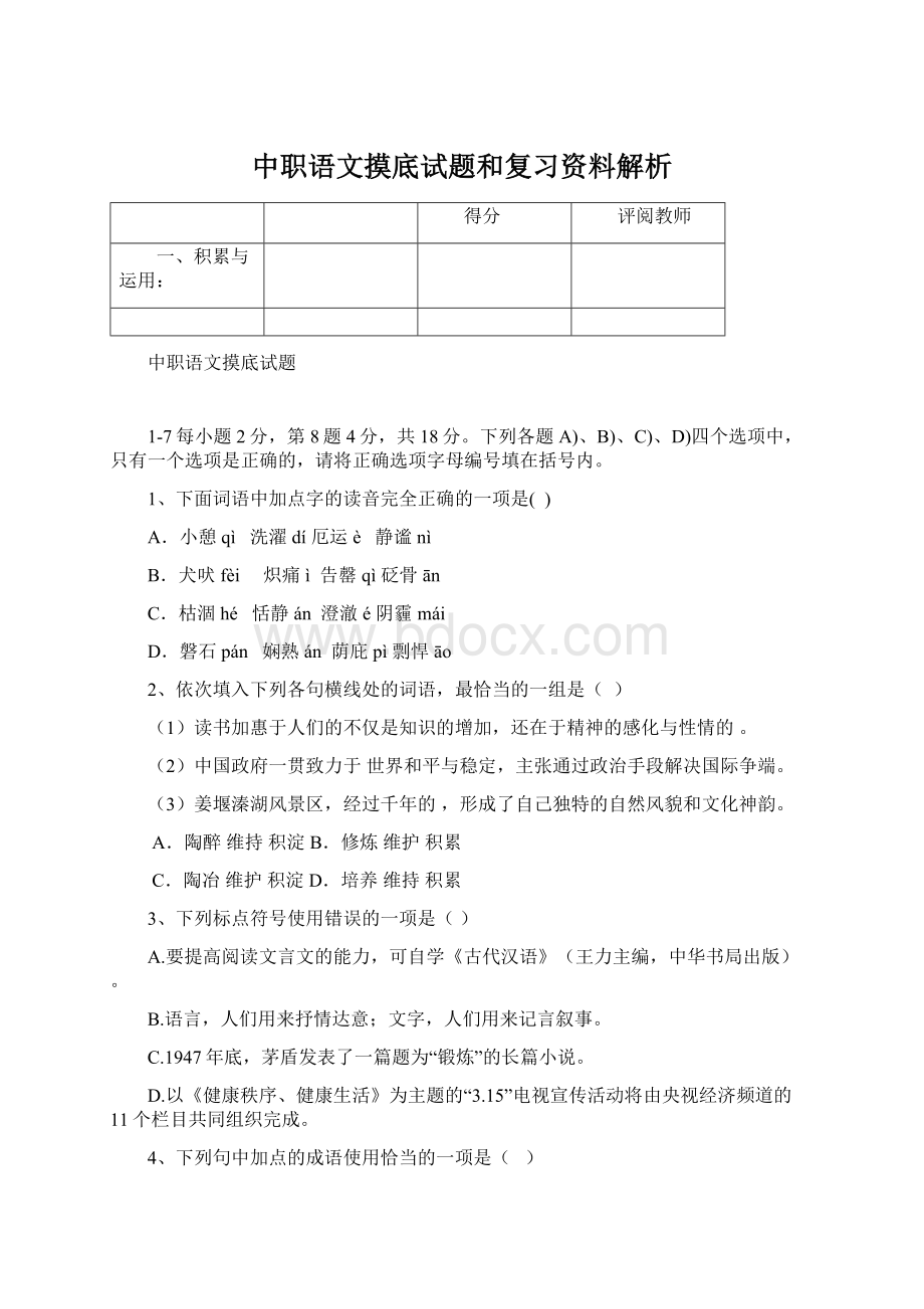 中职语文摸底试题和复习资料解析.docx_第1页