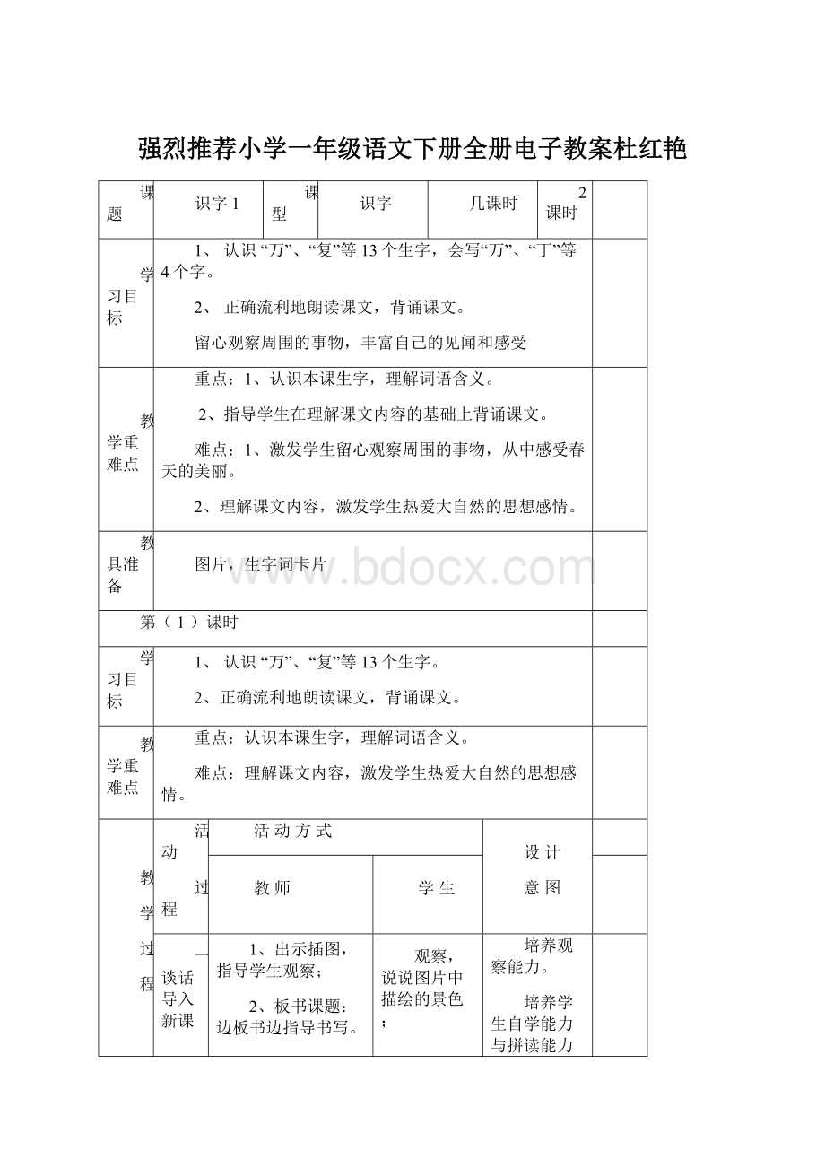 强烈推荐小学一年级语文下册全册电子教案杜红艳Word文件下载.docx_第1页