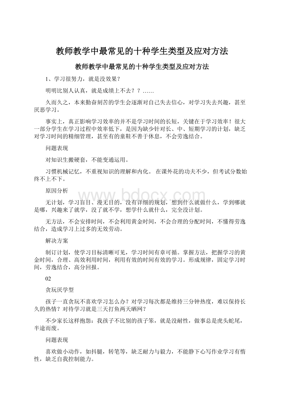 教师教学中最常见的十种学生类型及应对方法Word格式文档下载.docx