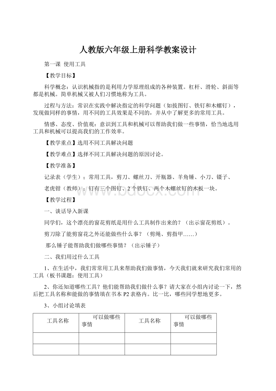 人教版六年级上册科学教案设计.docx