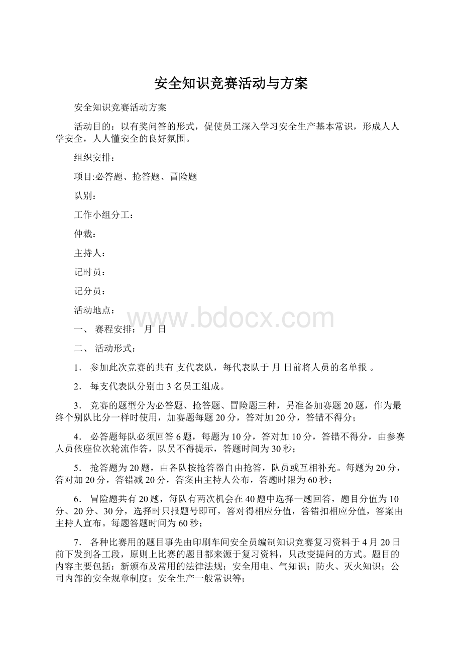 安全知识竞赛活动与方案文档格式.docx_第1页