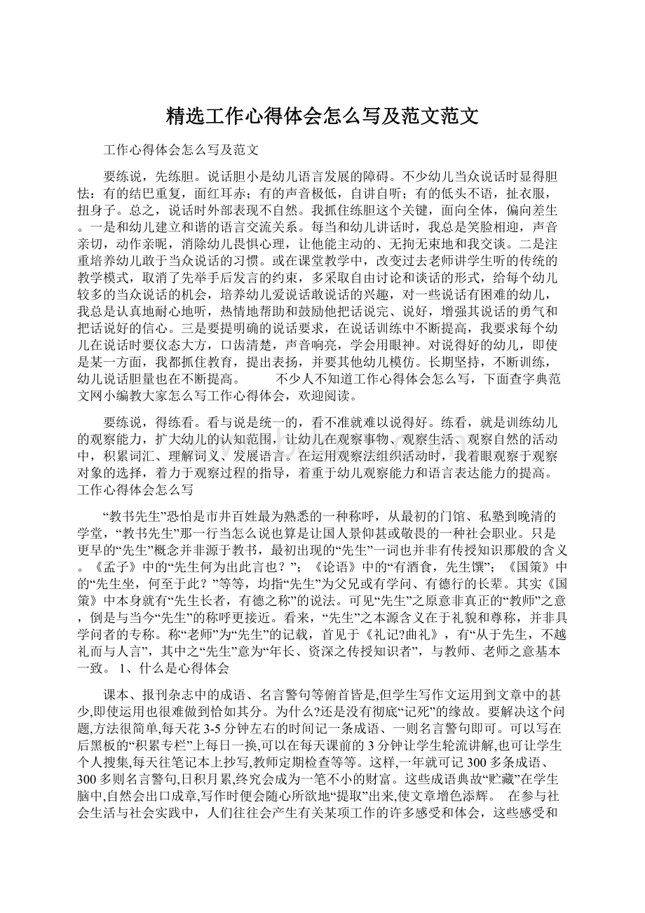 精选工作心得体会怎么写及范文范文.docx