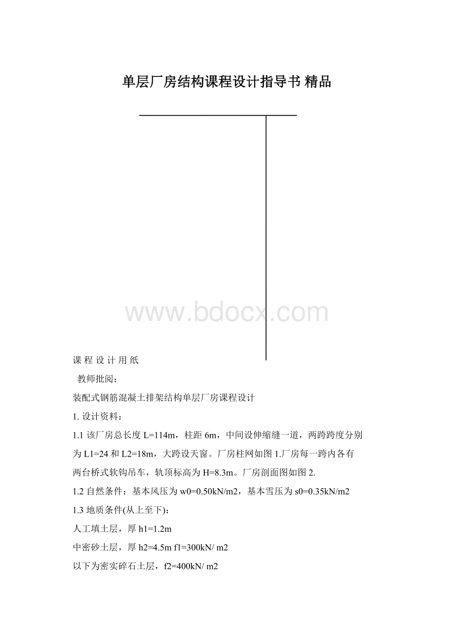 单层厂房结构课程设计指导书 精品Word文档格式.docx