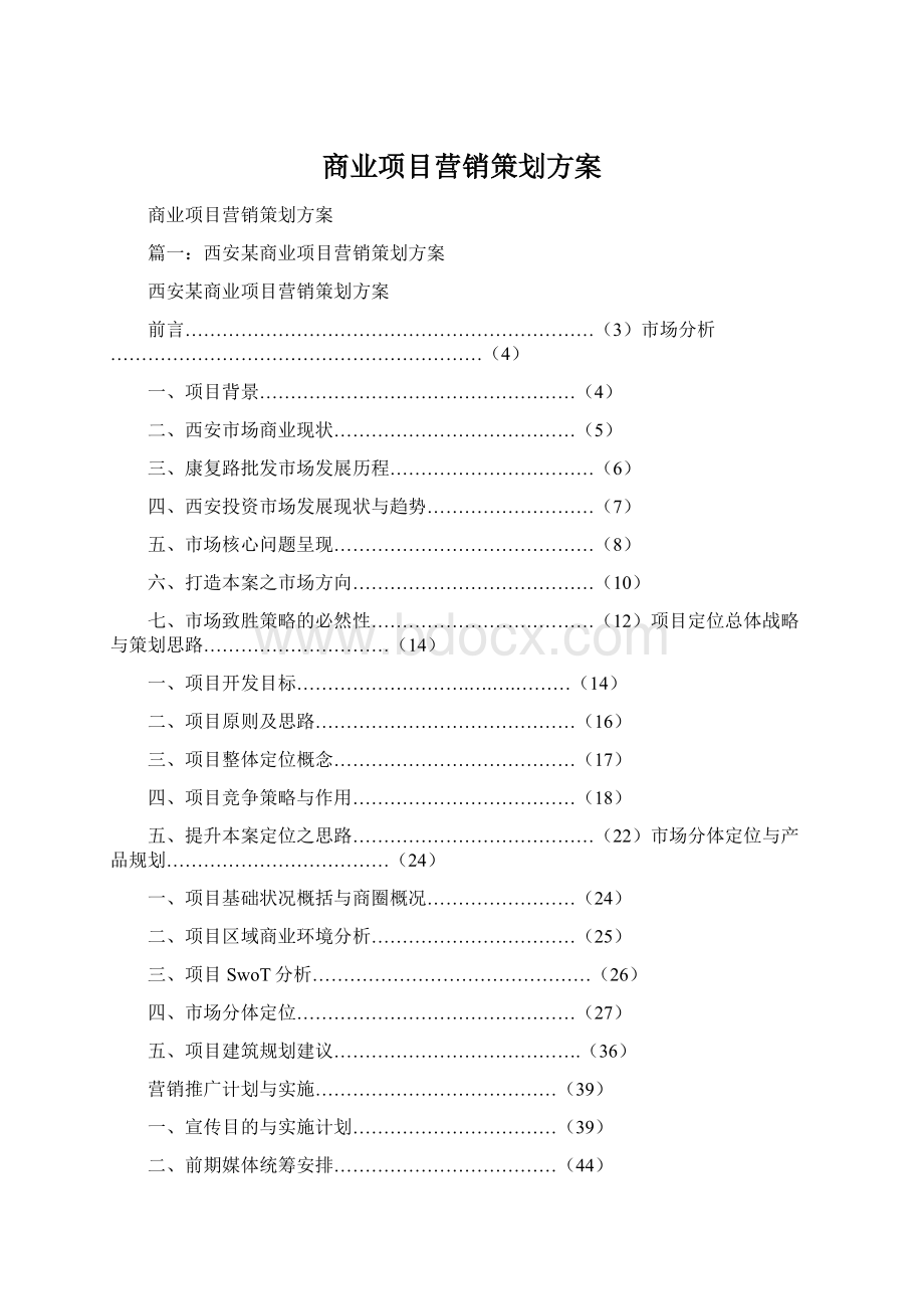 商业项目营销策划方案Word文档格式.docx